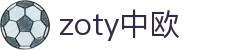 zoty中欧·(中国有限公司)官方网站
